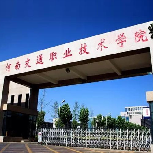 河南交通职业技术学院