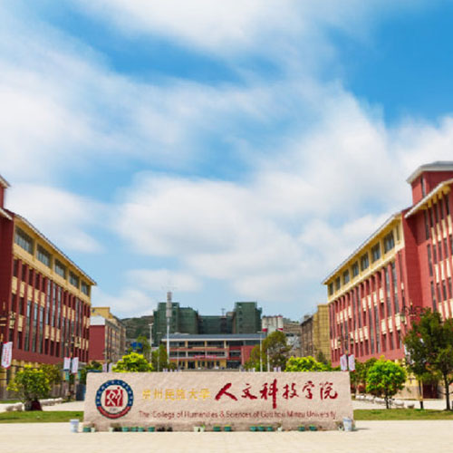 贵州人文科技学院